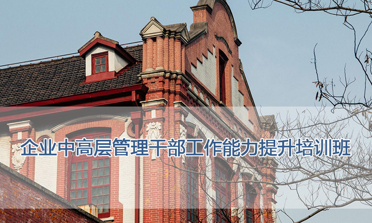 上海交通大学培训中心-企业中高层管理干部工作能力提升培训班